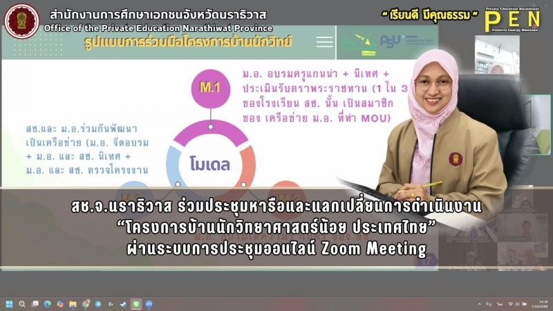 สช.จ.นราธิวาส ร่วมประชุมหารือและแลกเปลี่ยนการดำเนินงาน “โครงการบ้านนักวิทยาศาสตร์น้อย ประเทศไทย” ผ่านระบบการประชุมออนไลน์ Zoom Meeting