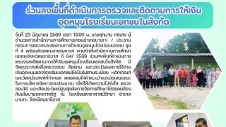 ร่วมลงพื้นที่ดำเนินการตรวจและติดตามการให้เงินอุดหนุนโรงเรียนเอกชนในสังกัด