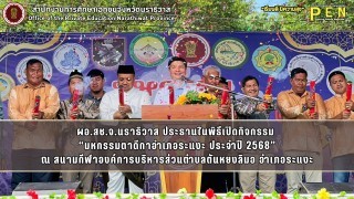 ผอ.สช.จ.นราธิวาส ประธานในพิธีเปิดกิจกรรม  “มหกรรมตาดีกาอำเภอระแงะ ประจำปี 2568” ณ สนามกีฬาองค์การบริหารส่วนตำบลตันหยงลิมอ อำเภอระแงะ