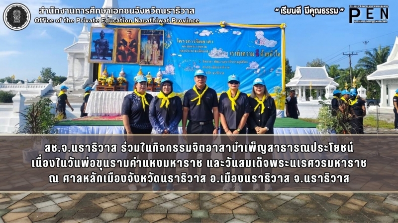 สช.จ.นราธิวาส ร่วมในกิจกรรมจิตอาสาบำเพ็ญสาธารณประโยชน์ เนื่องในวันพ่อขุนรามคำแหงมหาราช และวันสมเด็จพระนเรศวรมหาราช