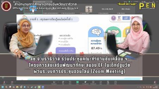 สช.จ.นราธิวาส ร่วมประชุมคณะทำงานขับเคลื่อน ฯ  โครงการส่งเสริมพัฒนาทักษะสมอง EF ในเด็กปฐมวัย ผ่านระบบการประชุมออนไลน์ (Zoom Meeting)