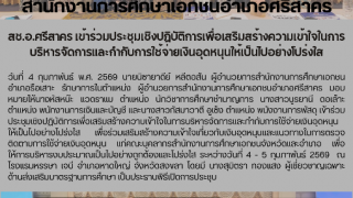 สช.อ.ศรีสาคร เข้าร่วมประชุมเชิงปฏิบัติการเพื่อเสริมสร้างความเข้าใจในการบริหารจัดการและกำกับการใช้จ่ายเงินอุดหนุนให้เป็นไปอย่างโปร่งใส
