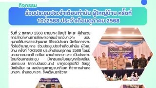 ร่วมประชุมประจำเดือนกำนันผู้ใหญ่บ้าน ครั้งที่10/2568 ประจำเดือนตุลาคม 2568