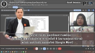 สช.จ.นราธิวาส ประชุมเตรียมความพร้อม จัดสอบค่ายพรีโอลิมปิกวิชาการ ครั้งที่ 8 (สนามสอบนราธิวาส) ผ่านระบบการประชุมออนไลน์ (Google Meet)