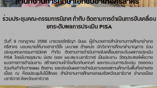 ร่วมประชุมคณะกรรมการนิเทศ กำกับ ติดตามการดำเนินการขับเคลื่อนยกระดับผลการประเมิน PISA