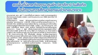 ลงพื้นที่นิเทศ ติดตาม ศูนย์ฯ(ตาดีกา)ในสังกัดสำนักงานการศึกษาเอกชนอำเภอบาเจาะ