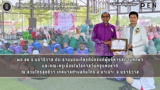 ผอ.สช.จ.นราธิวาส ประธานมอบเกียรติบัตรแก่ผู้บริหารสถานศึกษา และคณะครูเนื่องในโอกาสวันครูแห่งชาติ ณ สวนไทรสุขชีวา เทศบาลตำบลต้นไทร อ.บาเจาะ จ.นราธิวาส