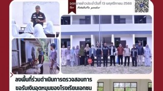 ลงพื้นที่ร่วมดำเนินการตรวจสอบการขอรับเงินอุดหนนของโรงเรียนเอกชนประจำปีการศึกษา 2568