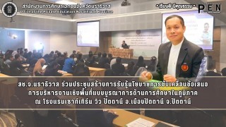 สช.จ.นราธิวาส ร่วมประชุมสร้างการรับรู้นโยบายการขับเคลื่อนข้อเสนอ การบริหารงานเชิงพื้นที่แบบบูรณาการด้านการศึกษาในภูมิภาค ณ โรงแรมเซาท์เทิร์น วิว ปัตตานี อ.เมืองปัตตานี จ.ปัตตานี