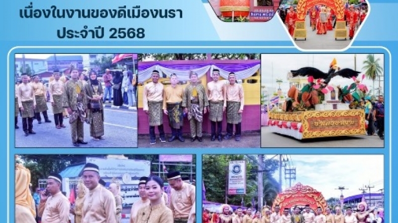 ร่วมริ้วขบวนแห่ทางบกเนื่องในงานของดีเมืองนรา ประจำปี 2568
