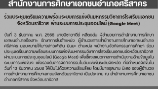 ร่วมประชุมเตรียมความพร้อมระบบการแข่งขันมหกรรมวิชาการโรงเรียนเอกชนจังหวัดนราธิวาส  ผ่านระบบการประชุมออนไลน์ (Google Meet) 
