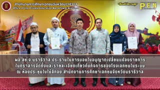 ผอ.สช.จ.นราธิวาส ประธานในการมอบใบอนุญาตเปลี่ยนแปลงรายการ ในตราสารจัดตั้งและรายละเอียดเกี่ยวกับกิจการของโรงเอกชนในระบบ ณ ห้องประชุมใบไม้สีทอง สำนักงานการศึกษาเอกชนจังหวัดนราธิวาส