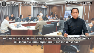 สช.จ.นราธิวาส ร่วม ผู้ว่าฯ ประชุมมาตรการรักษาความปลอดภัยสถานศึกษา เร่งสร้างความมั่นใจแก่ผู้เรียนและบุคลากรทางการศึกษา