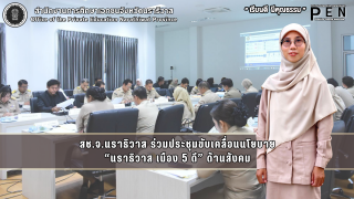 สช.จ.นราธิวาส ร่วมประชุมขับเคลื่อนนโยบาย “นราธิวาส เมือง 5 ดี” ด้านสังคม