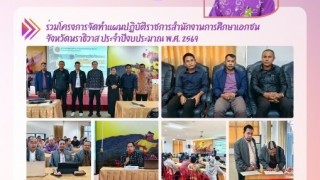 ร่วมโครงการจัดทำแผนปฏิบัติราชการสำนักงานการศึกษาเอกชนจังหวัดนราธิวาส ประจำปีงบประมาณ พ.ศ. 2569