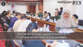 สช.จ.นราธิวาส ร่วมประชุมบูรณาการแนวทาง การดำเนินงานด้านการศึกษาความมั่นคงในพื้นที่