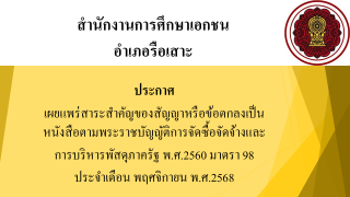 ประกาศเผยแพร่สาระสำคัญของสัญญาหรือข้อตกลงเป็นหนังสือตามพระราชบัญญัติการจัดซื้อจัดจ้างและการบริหารพัสดุภาครัฐ พ.ศ. 2560 มาตรา 98 ประจำเดือน พฤศจิกายน พ.ศ. 2568 สช.อ.รือเสาะ