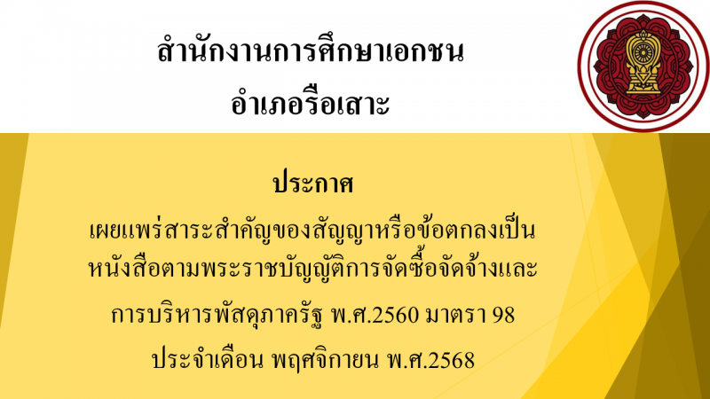 ประกาศเผยแพร่สาระสำคัญของสัญญาหรือข้อตกลงเป็นหนังสือตามพระราชบัญญัติการจัดซื้อจัดจ้างและการบริหารพัสดุภาครัฐ พ.ศ. 2560 มาตรา 98 ประจำเดือน พฤศจิกายน พ.ศ. 2568 สช.อ.รือเสาะ