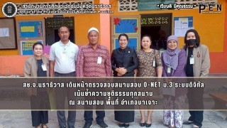 สช.จ.นราธิวาส เดินหน้าตรวจสอบสนามสอบ O-NET ม.3 ระบบดิจิทัล เน้นย้ำความยุติธรรมทุกสนาม ณ สนามสอบ พื้นที่ อำเภอบาเจาะ