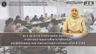 สช.จ.นราธิวาส ร่วมประชุมคณะอนุกรรมการ การดำเนินงานทุนการศึกษารายปีต่อเนื่อง ของผู้ได้รับผลกระทบจากสถานการณ์ความไม่สงบ ครั้งที่ 4/2568