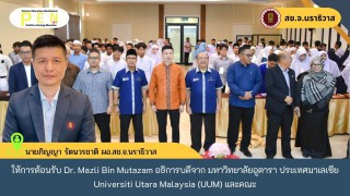 ผอ.สช.จ.นราธิวาส ให้การต้อนรับ Dr. Mazli Bin Mutazam อธิการบดีจาก มหาวิทยาลัยอูตารา ประเทศมาเลเซีย Universiti Utara Malaysia (UUM) และคณะ