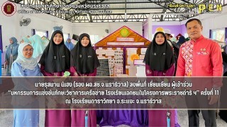 นายรุสมาน นิเฮง (รอง ผอ.สช.จ.นราธิวาส) ลงพื้นที่ เยี่ยมเยียน ผู้เข้าร่วม “มหกรรมการแข่งขันทักษะวิชาการเครือข่าย โรงเรียนเอกชนในโครงการพระราชดำริ ฯ” ครั้งที่ 11 ณ โรงเรียนดาราวิทยา อ.ระแงะ จ.นราธิวาส