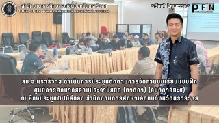 สช.จ.นราธิวาส ดำเนินการประชุมติดตามการจัดทำแบบเรียนแบบฝึก ศูนย์การศึกษาอิสลามประจำมัสยิด (ตาดีกา) (อิบตีดาอียะฮ)
