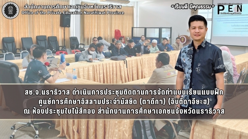 สช.จ.นราธิวาส ดำเนินการประชุมติดตามการจัดทำแบบเรียนแบบฝึก ศูนย์การศึกษาอิสลามประจำมัสยิด (ตาดีกา) (อิบตีดาอียะฮ)