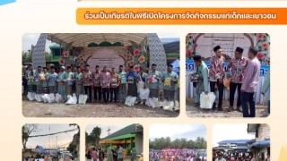 ร่วมเป็นเกียรติในพิธีเปิดโครงการจัดกิจกรรมแก่เด็กเยาวชน