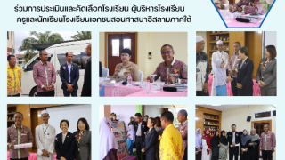 ร่วมการประเมินและคัดเลือกโรงเรียน ผู้บริหารโรงเรียน ครู และนักเรียนโรงเรียนเอกชนสอนศาสนาอิสลามภาคใต้