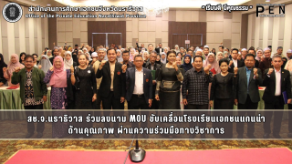 สช.จ.นราธิวาส ร่วมลงนาม MOU ขับเคลื่อนโรงเรียนเอกชนแกนนำ ด้านคุณภาพ ผ่านความร่วมมือทางวิชาการ