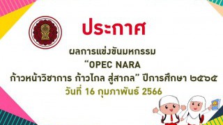 ผลการแข่งขัน“มหกรรมวิชาการ OPEC NARA ก้าวหน้าวิชาการ ก้าวไกลสู่สากล”