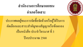 ประกาศสำนักงานการศึกษาเอกชนอำเภอรือเสาะ เรื่องประกาศผู้ชนะการจัดซื้อจัดจ้างหรือผู้ได้รับการคัดเลือกและสาระสำคัญของสัญญาหรือข้อตกลงเป็นหนังสือประจำไตรมาส ที่ 3 ปีงบประมาณ 2568