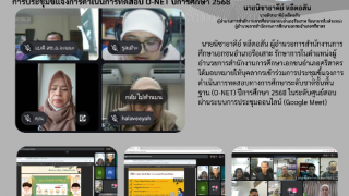 การประชุมชี้แจงการดำเนินการทดสอบ O-NET ปีการศึกษา 2568