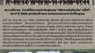สช.อ.ศรีสาคร  ร่วมพิธีปิดการแข่งขันฟุตบอล "ศรีสาครสันติสุขคัพ" ครั้งที่ 1 ประจำปี 2569 มุ่งเสริมสร้างความปรองดองและสามัคคีในชุมชน