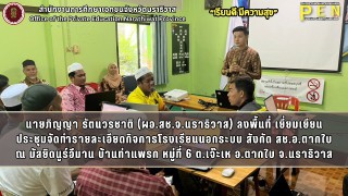 นายภิญญา รัตนวรชาติ (ผอ.สช.จ.นราธิวาส) ลงพื้นที่ นิเทศ เยี่ยมเยียน ผู้เข้าร่วมการประชุมจัดทำรายละเอียดกิจการโรงเรียนนอกระบบ ณ มัสยิดนูร์อีมาน อำเภอตากใบ