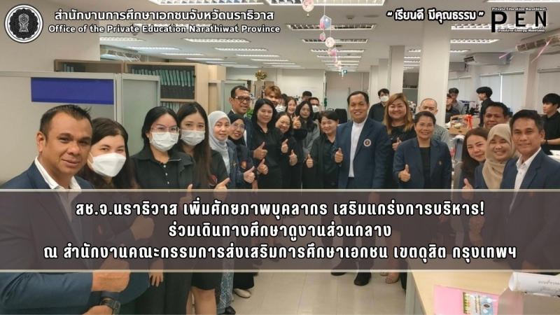 สช.จ.นราธิวาส เพิ่มศักยภาพบุคลากร เสริมแกร่งการบริหาร! ร่วมเดินทางศึกษาดูงานส่วนกลาง