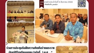 ร่วมการประชุมรับฟังความคิดเห็นร่างพระราชบัญญัติโรงเรียนเอกชน ( ฉบับที่…) พ.ศ…“