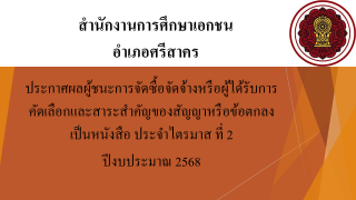 ประกาศสำนักงานการศึกษาเอกชนอำเภอศรีสาคร เรื่องประกาศผลผู้ชนะการจัดซื้อจัดจ้างหรือผู้ได้รับการคัดเลือกและสาระสำคัญของสัญญาหรือข้อตกลงเป็นหนังสือประจำไตรมาส ที่ 2 ปีงบประมาณ 2568