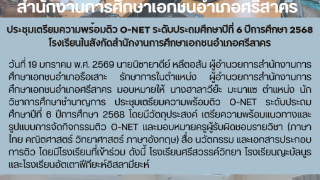 ประชุมเตรียมความพร้อมติว O-NET ระดับประถมศึกษาปีที่ 6 ปีการศึกษา 2568 โรงเรียนในสังกัดสำนักงานการศึกษาเอกชนอำเภอศรีสาคร