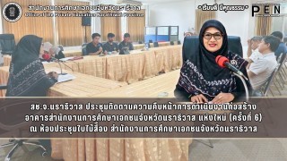 สช.จ.นราธิวาส ประชุมติดตามความคืบหน้าการดำเนินงานก่อสร้าง อาคารสำนักงานการศึกษาเอกชนจังหวัดนราธิวาส แห่งใหม่ (ครั้งที่ 6)