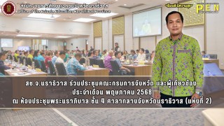 สช.จ.นราธิวาส ร่วมประชุมคณะกรมการจังหวัด และผู้เกี่ยวข้อง  ประจำเดือน พฤษภาคม 2568 ณ ห้องประชุมพระนราภิบาล ชั้น 4 ศาลากลางจังหวัดนราธิวาส (แห่งที่ 2)