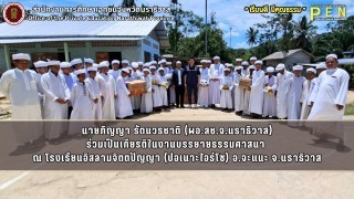 นายภิญญา รัตนวรชาติ (ผอ.สช.จ.นราธิวาส) ร่วมเป็นเกียรติในงานบรรยายธรรมศาสนา  ณ โรงเรียนอิสลามจิตตปัญญา (ปอเนาะไอร์โซ) อ.จะแนะ จ.นราธิวาส