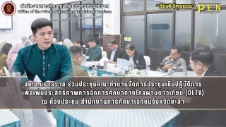 สช.จ.นราธิวาส ร่วมประชุมคณะทำงานจัดการประชุมเชิงปฏิบัติการ เพื่อเพิ่มประสิทธิภาพการจัดการศึกษาทางไกลผ่านดาวเทียม (DLTV)