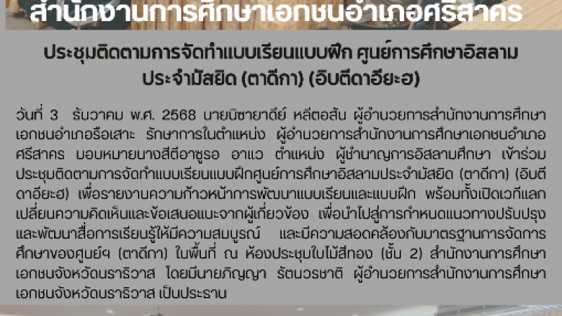 ประชุมติดตามการจัดทำแบบเรียนแบบฝึก ศูนย์การศึกษาอิสลามประจำมัสยิด (ตาดีกา) (อิบตีดาอียะฮ)