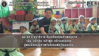 ผอ.สช.จ.นราธิวาส ขับเคลื่อนคุณภาพอนุบาล เน้น ‘กล้าคิด–กล้าพูด–กล้าแสดงออก’ สู่พลเมืองคุณภาพในสังคมพหุวัฒนธรรม”