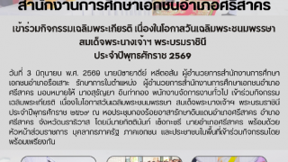 เข้าร่วมกิจกรรมเฉลิมพระเกียรติ เนื่องในโอกาสวันเฉลิมพระชนมพรรษา สมเด็จพระนางเจ้าฯ พระบรมราชินี  ประจำปีพุทธศักราช ๒๕๖๙ 