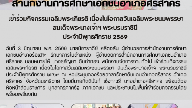 เข้าร่วมกิจกรรมเฉลิมพระเกียรติ เนื่องในโอกาสวันเฉลิมพระชนมพรรษา สมเด็จพระนางเจ้าฯ พระบรมราชินี  ประจำปีพุทธศักราช ๒๕๖๙ 