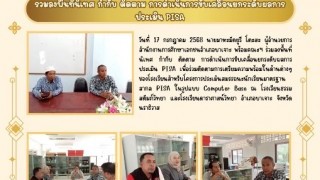 ร่วมลงพื้นที่นิเทศ กำกับ ติดตาม การดำเนินการขับเคลื่อน ยกระดับผลการประเมิน PISA