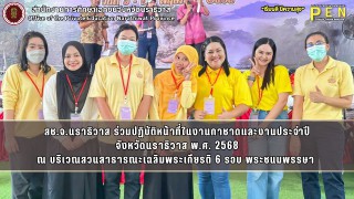 สช.จ.นราธิวาส ร่วมปฏิบัติหน้าที่ในงานกาชาดและงานประจำปี จังหวัดนราธิวาส พ.ศ. 2568 ณ บริเวณสวนสาธารณะเฉลิมพระเกียรติ 6 รอบ พระชนมพรรษา 
